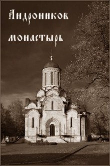 фильм Андроников монастырь