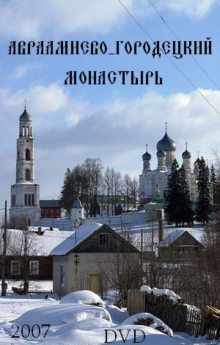 фильм Авраамиево-Городецкий монастырь