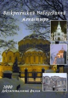 фильм Воскресенский Новодевичий монастырь