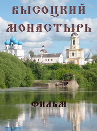 фильм Высоцкий монастырь 