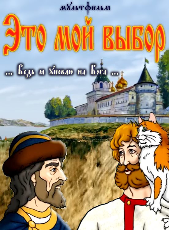 Православный мультфильм На тебя уповаю смотреть