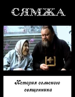 Фильм "Сямжа. История сельского священника" смотреть онлайн