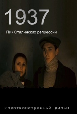 Фильм "1937" смотреть онлайн