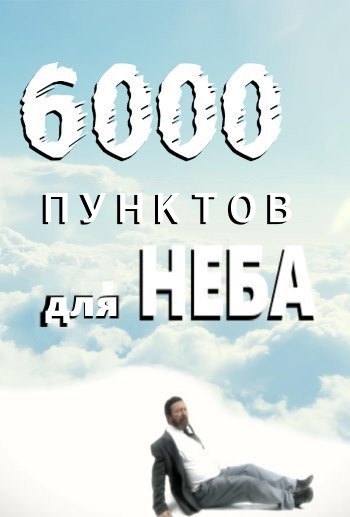 фильм "6000 пунктов для Неба" смотреть онлайн