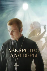 Право выбора Вера