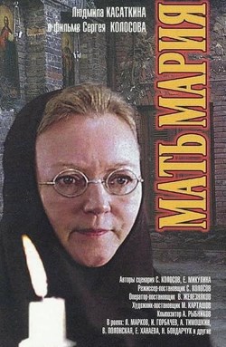 фильм "Мать Мария" смотреть онлайн