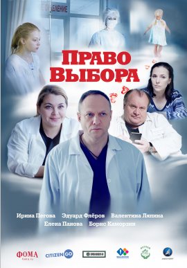 Право выбора Вера