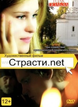 Фильм Страсти.net