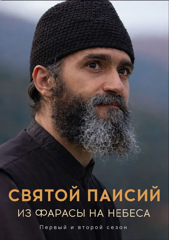 Святой Паисий из Фарасы