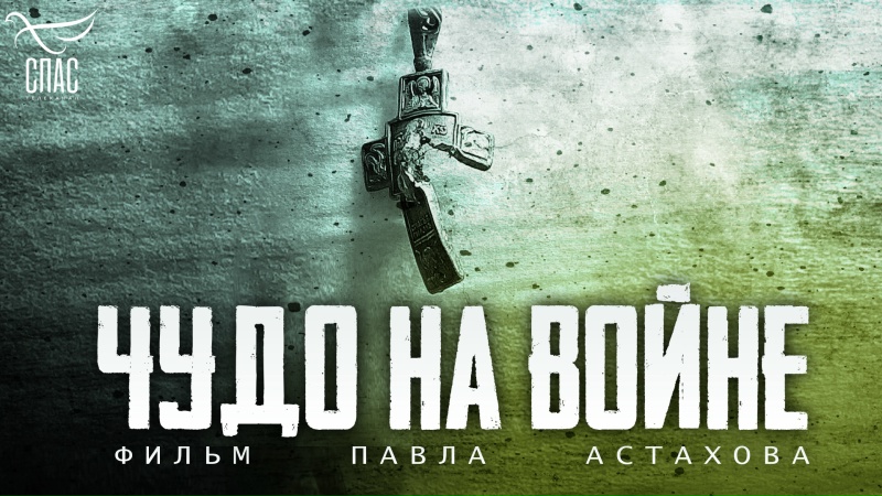 фильм Чудо на войне