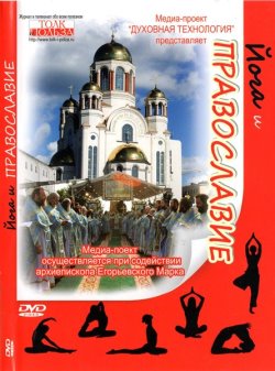 Фильм Йога и Православие смотреть онлайн