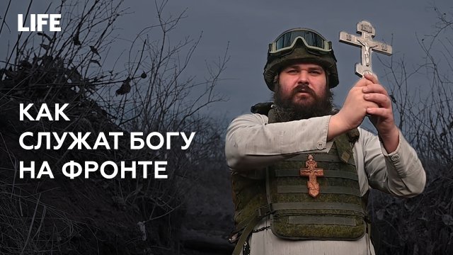фильм Военное духовенство: Как служат Богу на фронте