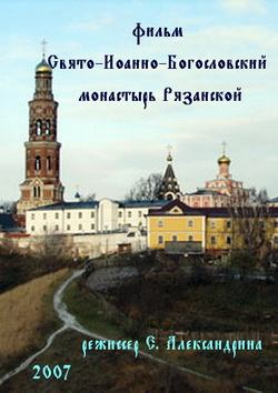 фильм Свято-Иоанно-Богословский монастырь Рязанской епархии