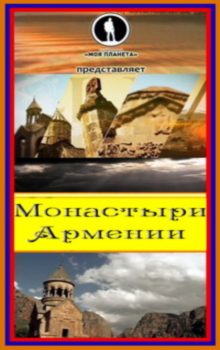 фильм Монастыри Армении