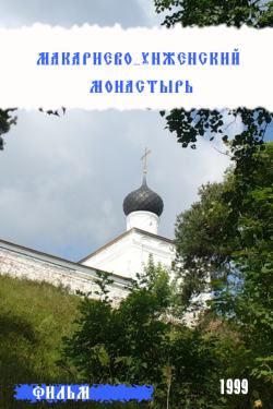фильм Макариево-Унженский монастырь