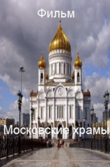 фильм Московские храмы