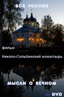 фильм Николо-Сольбинский монастырь