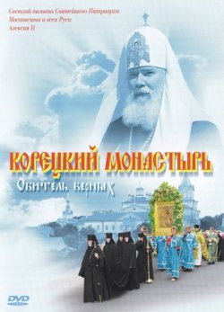 фильм "Корецкий монастырь - Обитель верных" смотреть онлайн