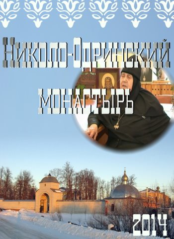 фильм "Николо-Одринский монастырь" смотреть онлайн