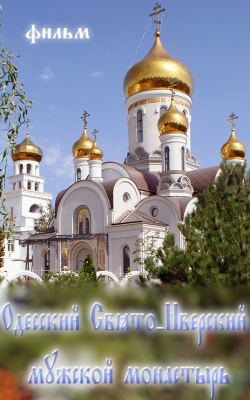 фильм Одесский Свято-Иверский мужской монастырь