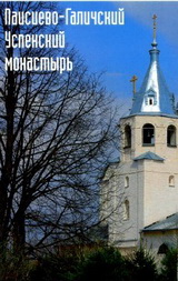 фильм Паисиево-Галичский монастырь