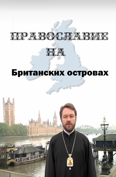 фильм "Православие на Британских островах" смотреть онлайн