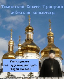 фильм "Тюменский Свято-Троицкий мужской монастырь" смотреть