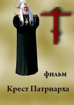 фильм "Крест Патриарха"