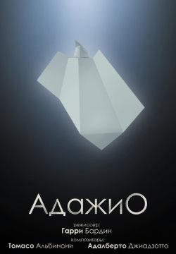 Фильм "Адажио" смотреть онлайн