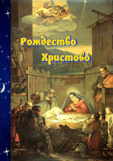 Мультфильм Рождество Христово