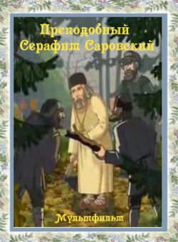 Мультфильм "Преподобный Серафим Саровский" смотреть онлайн