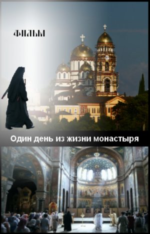 фильм "Один день из жизни монастыря" смотреть