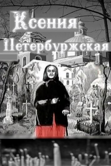Фильм "ВЧК против патриарха Тихона" смотреть онлайн