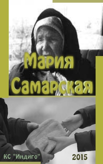фильм "Мария Самарская" смотреть онлайн