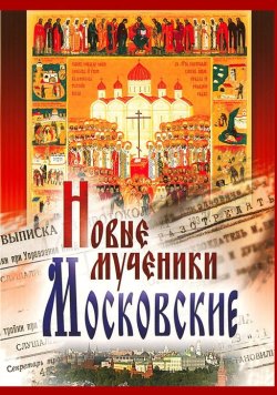 Фильм Новомученики Московские смотреть онлайн