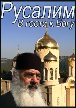 фильм "Русалим - В гости к Богу" смотреть онлайн бесплатно