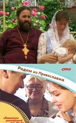 фильм "Родом из Православия" смотреть