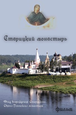 фильм "Старицкий монастырь" смотреть онлайн