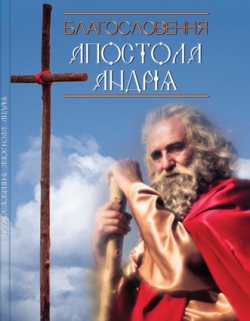 фильм "Благословение апостола Андрея" смотреть онлайн