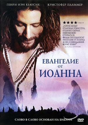 фильм "Евангелие от Иоанна" 2006