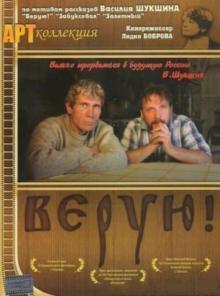 фильм "Верую!" православные фильмы