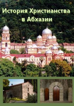 фильм История Христианства в Абхазии смотреть