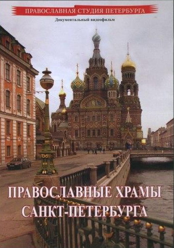 фильм Православные храмы Санкт-Петербурга