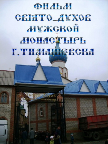 фильм Свято-Духов мужской монастырь г.Тимашевска