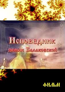 фильм "Исповедник земли Балаковской"