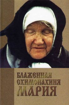 фильм "Мария-старица"