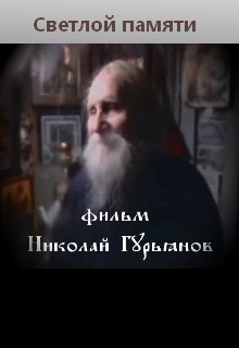 фильм "Николай Гурьянов"
